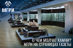 О Минералогическом музее МГРИ – на страницах газеты «За Калужской заставой»