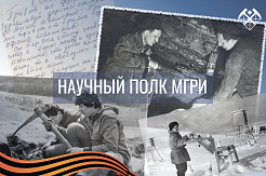 Всероссийская акция «Научный полк». Студенты МГРИ 
