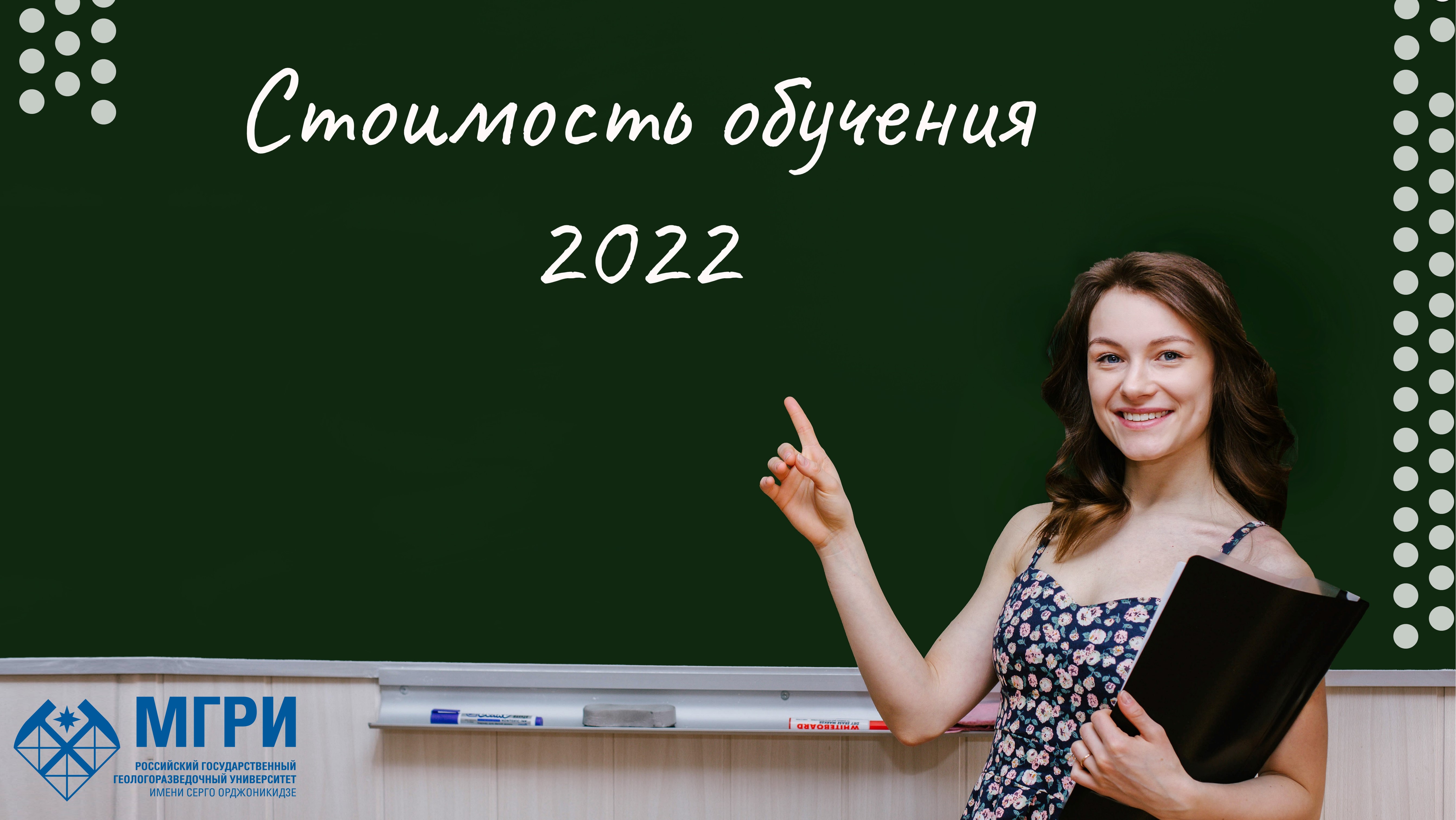 Стоимость обучения в 2022/23 учебном году