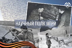 Научный полк: МГРИ в годы Великой Отечественной войны 1941-1945 гг.