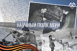 Научный полк: МГРИ в годы Великой Отечественной войны 1941-1945 гг. 