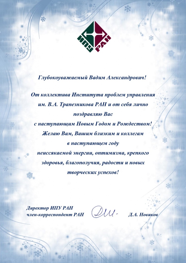 С Новым Годом - Косьянову ВА_1.jpg