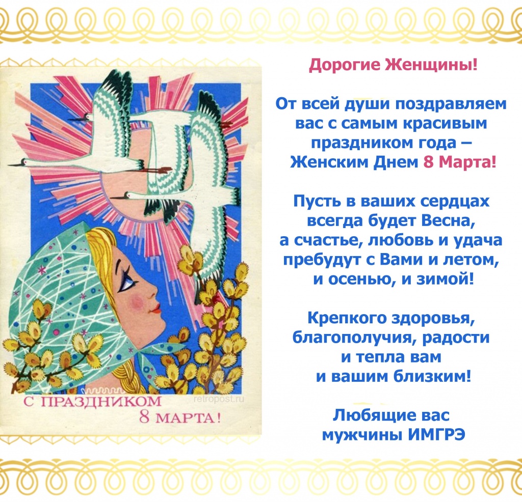 ИМГРЭ с 8 Марта.jpg ИМГРЭ с 8 Марта.jpg