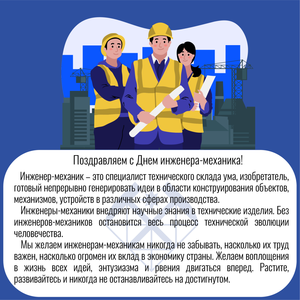 Монтаж поздравления. День инженера-механика. День индинерамеханника. Поздравления с днем инженера. Поздравления с днём инженера механика