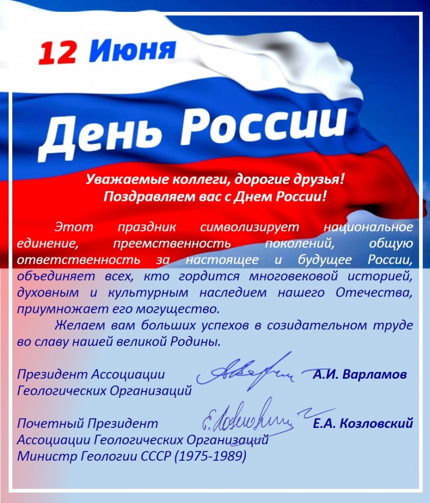 Поздравление с Днем России от АГО - 2021.jpg