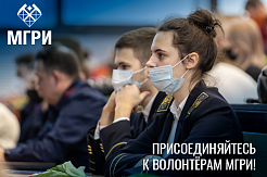 МГРИшники приняли участие во встрече лидеров волонтёрства Москвы