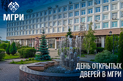 17 апреля в МГРИ пройдет день открытых дверей 