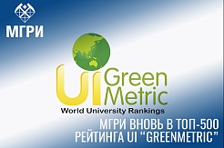 МГРИ улучшил позиции в «зелёном» мировом рейтинге