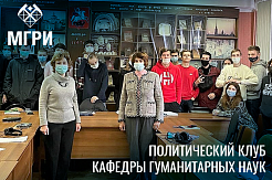 В МГРИ прошло заседание политического клуба