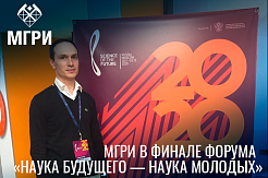 Молодые ученые МГРИ - финалисты Всероссийского форума  «Наука будущего — наука молодых»