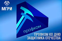 Студенты и преподаватели МГРИ ко Дню защитника Отечества