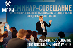 Специалист МГРИ на семинаре-совещании Минобрнауки России