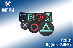 Продолжается регистрация на конкурс «Твой ход»