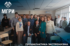 Круглый стол «Профилактика экстремизма среди обучающихся МГРИ» 