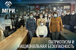 На круглом столе со студентами МГРИ обсудили роль патриотизма в жизни страны