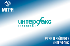 МГРИ – в топ-120 Национального рейтинга университетов «Интерфакса»