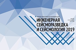 Научно-практическая конференция «Инженерная сейсморазведка и сейсмология – 2019»
