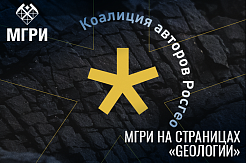 МГРИшники продолжают популяризировать геологию совместно с АО «Росгеология»