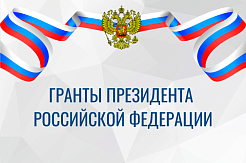 Успейте подать заявку на гранты Президента РФ!
