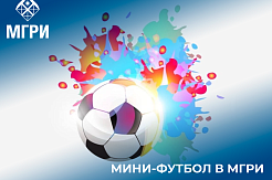 Чемпионат МГРИ по МИНИ-ФУТБОЛУ 