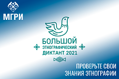 В ноябре пройдет Международная акция «Большой этнографический диктант»