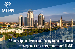МГРИ организует стажировку для руководителей ЦМИТ в Грозном 