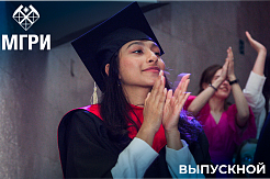 30 июня в МГРИ пройдет выпускной 
