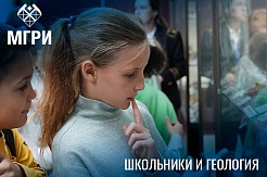 Около 1000 школьников Москвы узнали о геологии во МГРИ