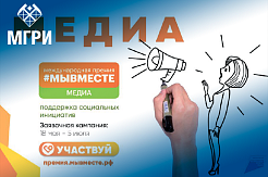 Примите участие в Международной премии #МЫВМЕСТЕ