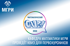 Приглашаем студентов-первокурсников на математический квиз