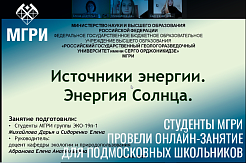 Студенты МГРИ провели онлайн-занятие для подмосковных школьников 