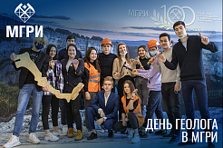 В МГРИ отметят День геолога 1 апреля 