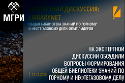 На экспертной дискуссии обсудили вопросы формирования общей библиотеки знаний по горному и нефтегазовому делу