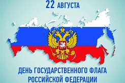С днём Государственного флага России!
