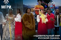 МГРИшники – победители онлайн - фестиваля дружбы «Удивительный мир русской сказки»