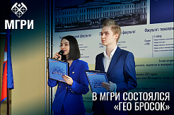 МГРИшники приняли участие в «ГЕО Броске»
