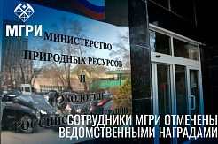Сотрудники МГРИ отмечены ведомственными наградами