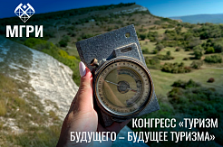 В октябре пройдёт первый международный студенческий туристический конгресс