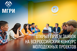 Росмолодежь открыла прием заявок на Всероссийский конкурс молодежных проектов