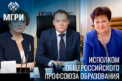 МГРИ - на семинаре Исполкома Общероссийского Профсоюза образования 