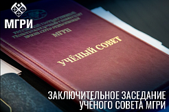 Заключительное заседание Учёного совета МГРИ: итоги работы и планы на 2021 год