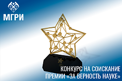 Примите участие в конкурсе на соискание премии «За верность науке»
