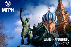 С Днём народного единства! 