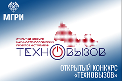 Исследователи и разработчики могут принять участие в конкурсе «Техновызов»