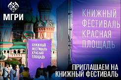 Приглашаем на книжный фестиваль «Красная площадь» 