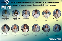 Активисты СНО МГРИ прошли конкурсный отбор для участия в VI Международном молодёжном научно-практическом форуме «Нефтяная столица» 