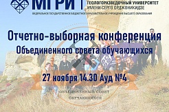 Отчётно-выборная конференция ОСО