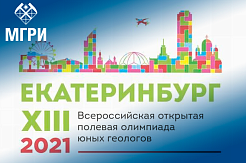 Роснедра проведут XIII Всероссийскую открытую полевую олимпиаду юных геологов в Свердловской области