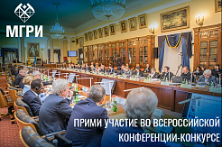 В апреле пройдет Всероссийская конференция-конкурс «Актуальные проблемы недропользования»