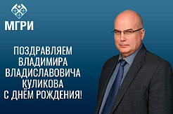 МГРИ поздравляет Владимира Владиславовича Куликова с днём рождения!